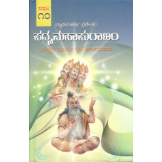 ಪದ್ಮಮಹಾಪುರಾಣಂ (೧೦ ಸಂಪುಟಗಳು) [Padma Maha Purana (10 Volumes)]